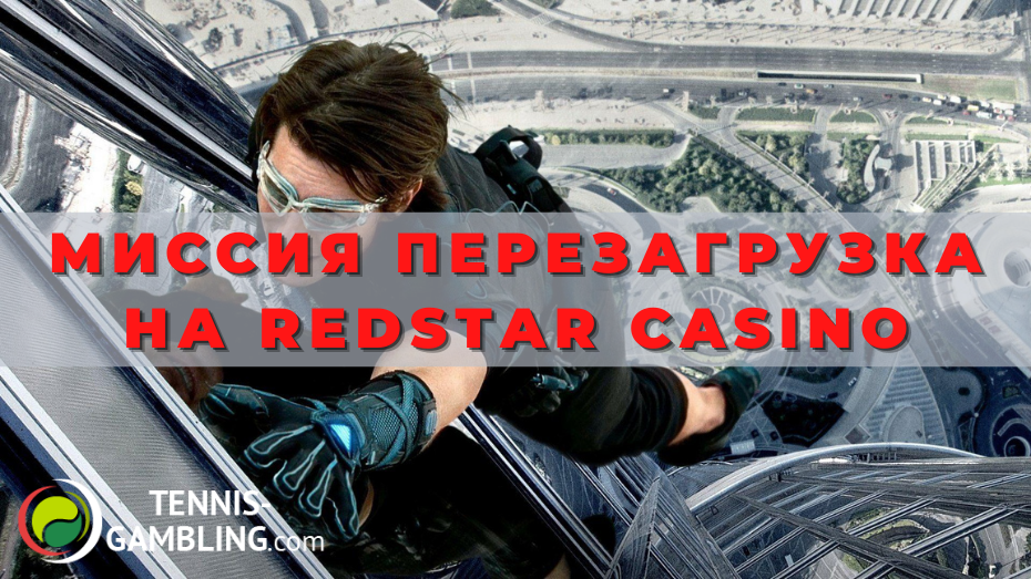 Миссия Перезагрузка на Redstar casino