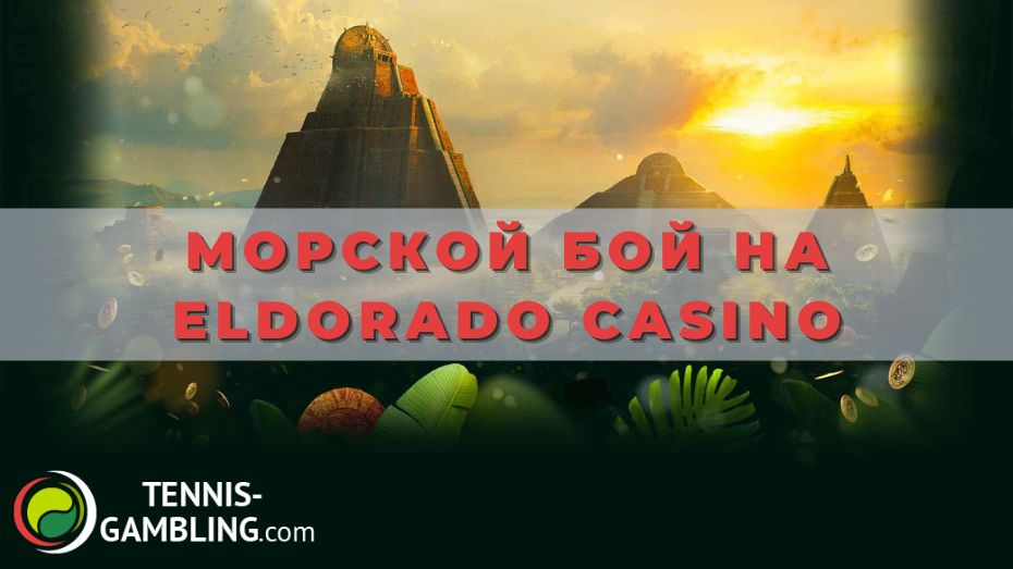 Как стать участником Морского боя на Eldorado casino