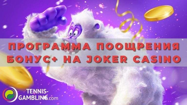 Программа поощрения Бонус+ на Joker casino