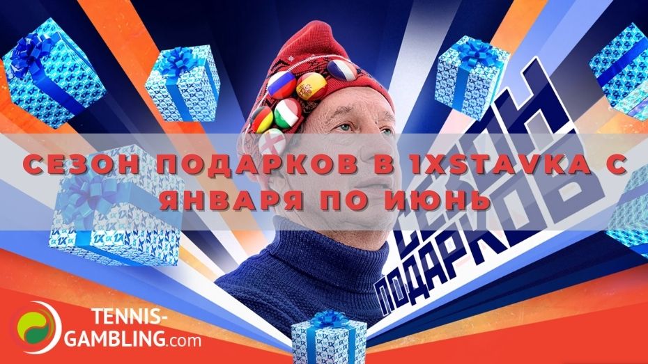 Сезон подарков в 1xStavka с января по июнь