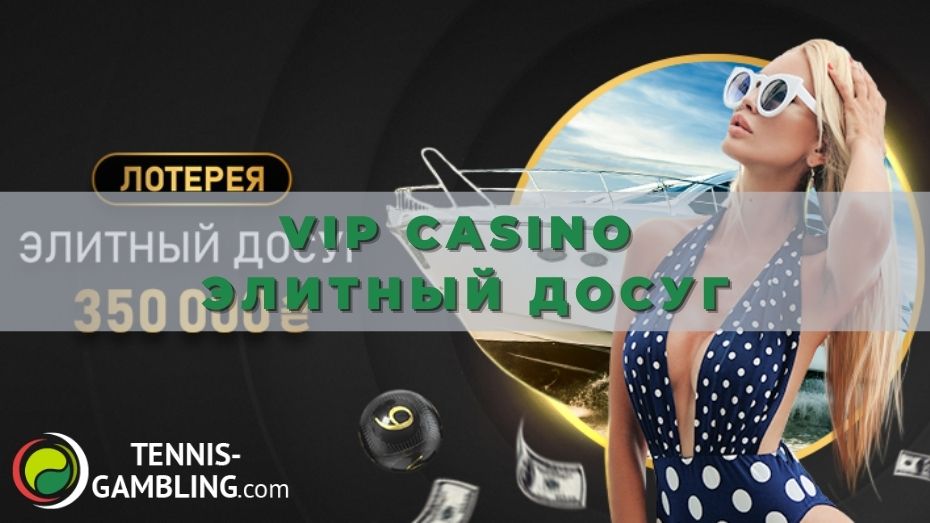VIP casino Элитный досуг: играем на победу