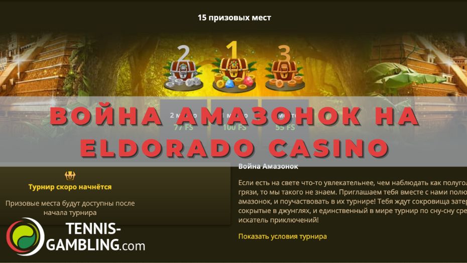 Как принять участие в соревновании Война амазонок на Eldorado casino