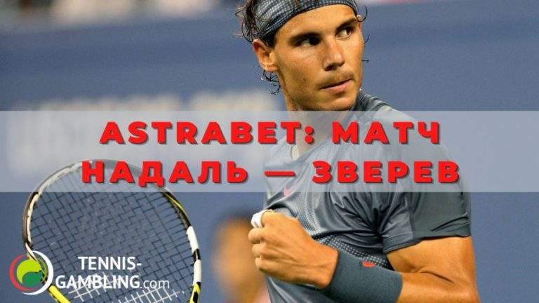 Astrabet: матч Рафаэль Надаль — Александр Зверев