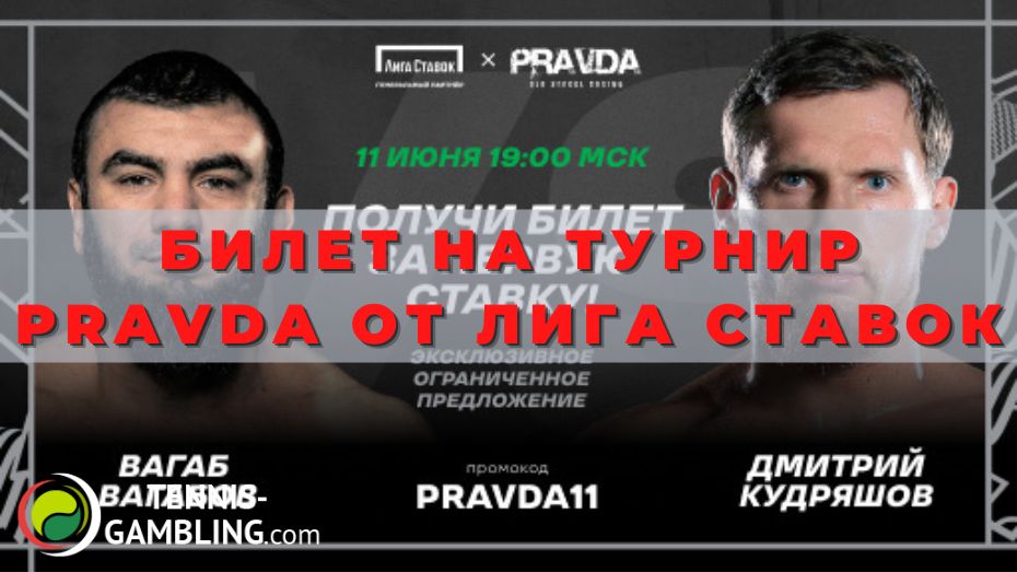 Билет на турнир Pravda от Лига Ставок