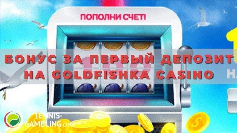 Бонус за первый депозит на Goldfishka casino