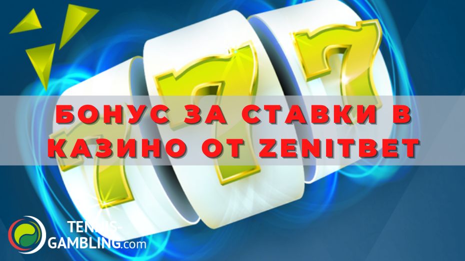 Бонус за ставки в казино от Zenitbet