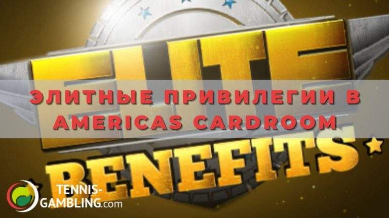 Элитные привилегии в Americas CardRoom