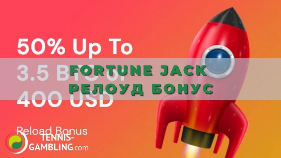 Fortune Jack Релоуд бонус: возвращаем потраченные деньги