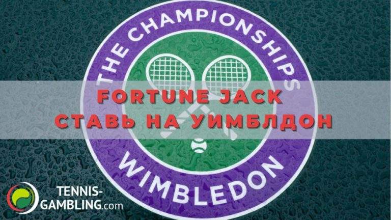 Fortune Jack Ставь на Уимблдон: как выиграть грандиозный фрибет