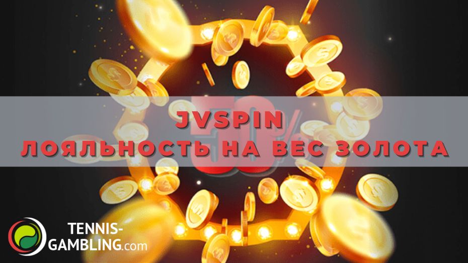 JVspin Лояльность на вес золота: нюансы акции