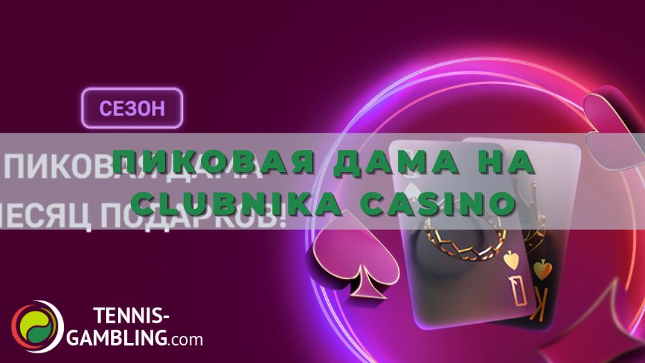 Пиковая дама на Clubnika Casino