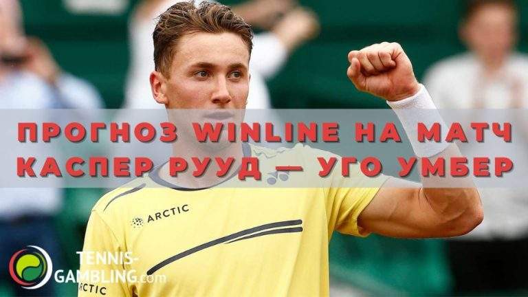 Прогноз Winline на матч Каспер Рууд — Уго Умбер