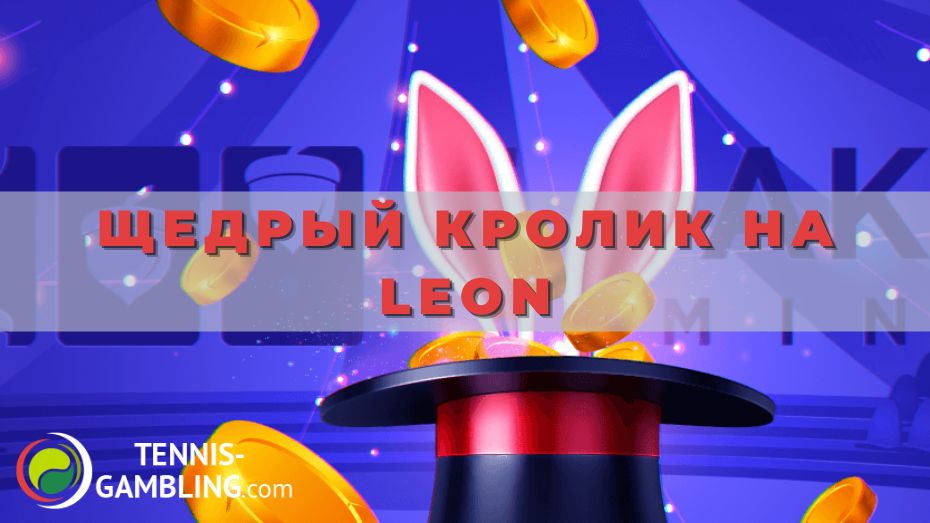 Щедрый Кролик на Leon