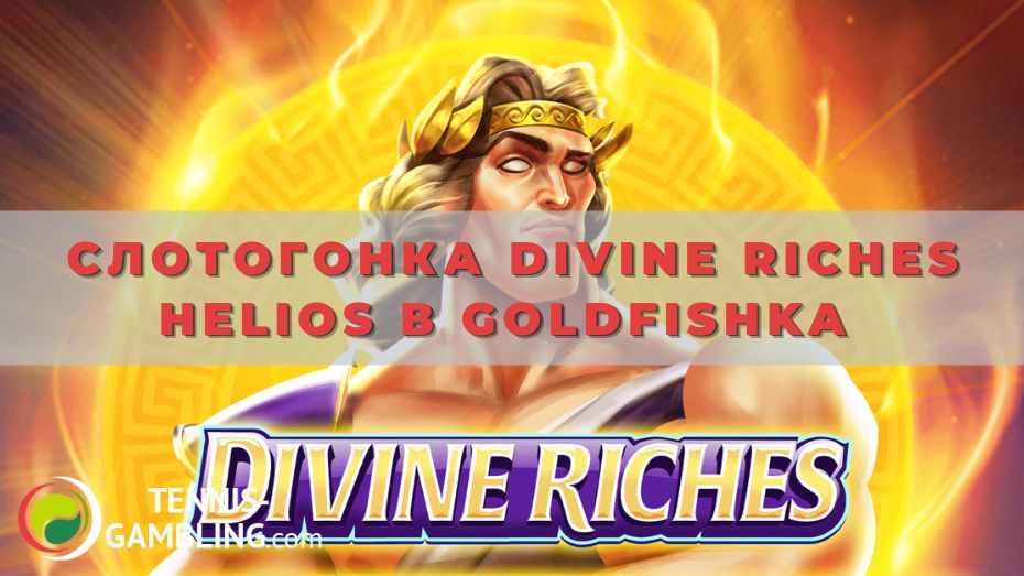 Слотогонка Divine Riches Helios в Goldfishka: секреты успеха