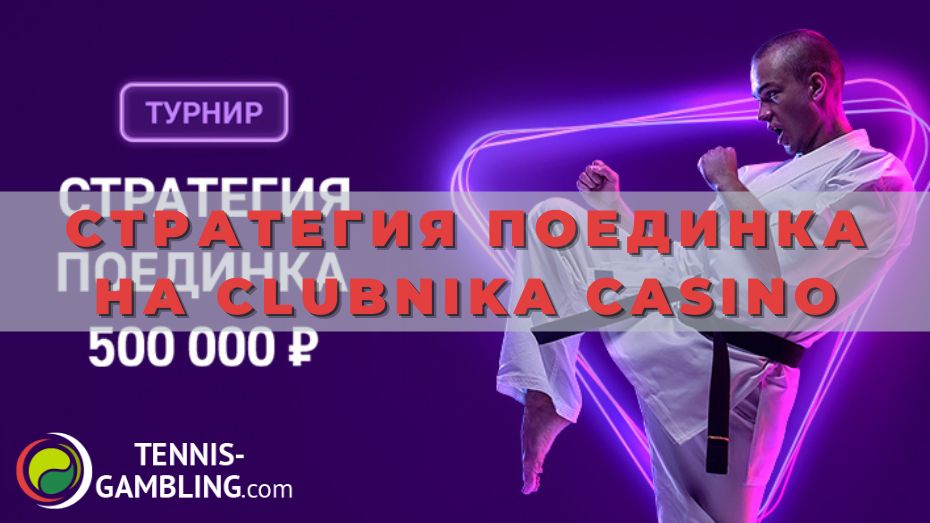 Стратегия поединка на Clubnika Casino