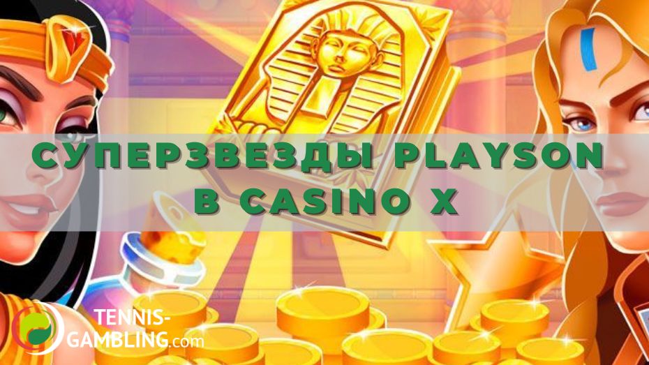 Суперзвезды Playson в Casino X: особенности нового супертурнира