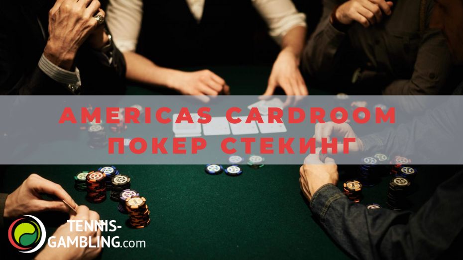 Americas CardRoom Покер стекинг: от А до Я
