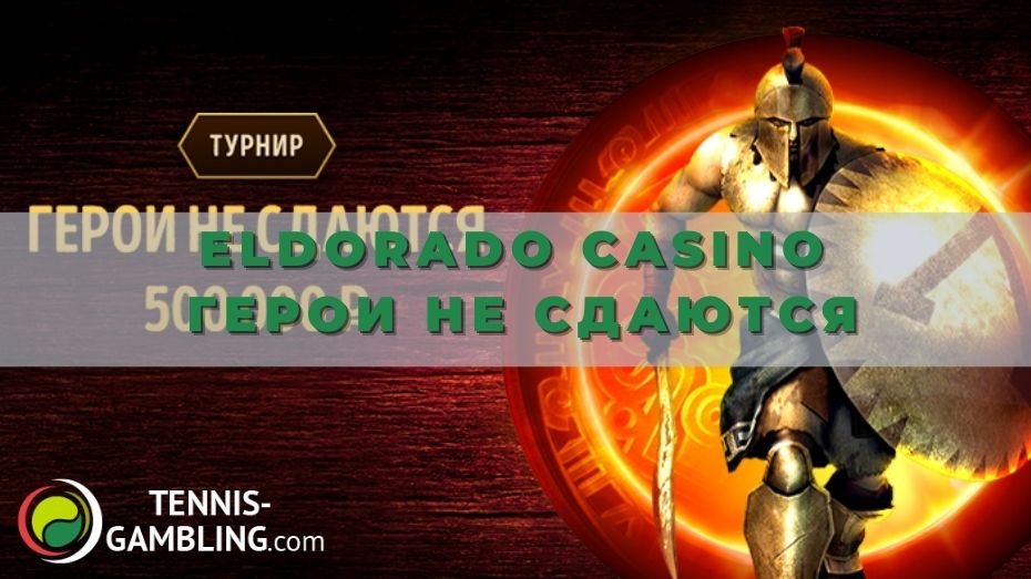 Eldorado casino Герои не сдаются: секреты победы