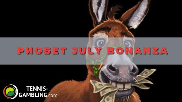 Риобет July Bonanza: призовая мини-гонка