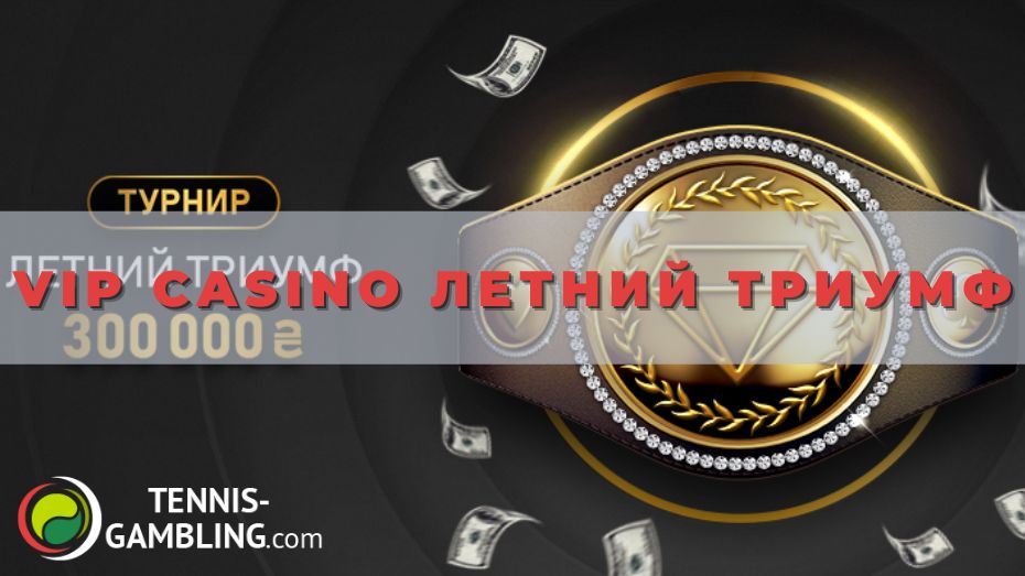 Vip casino Летний триумф: как выиграть до 100 тысяч гривен