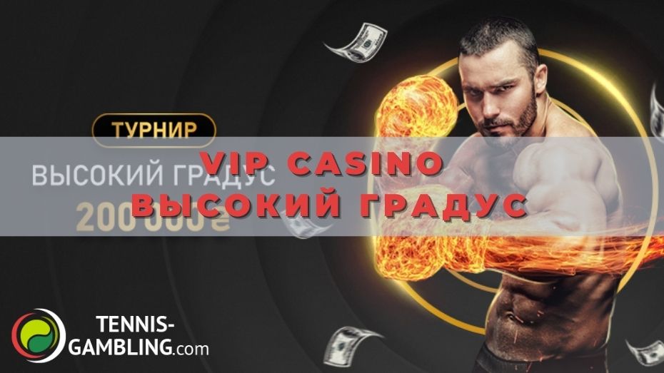 Vip casino Высокий градус: от А до Я