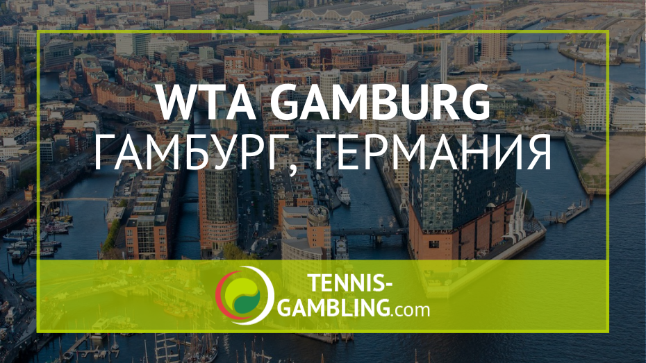 WTA Гамбург