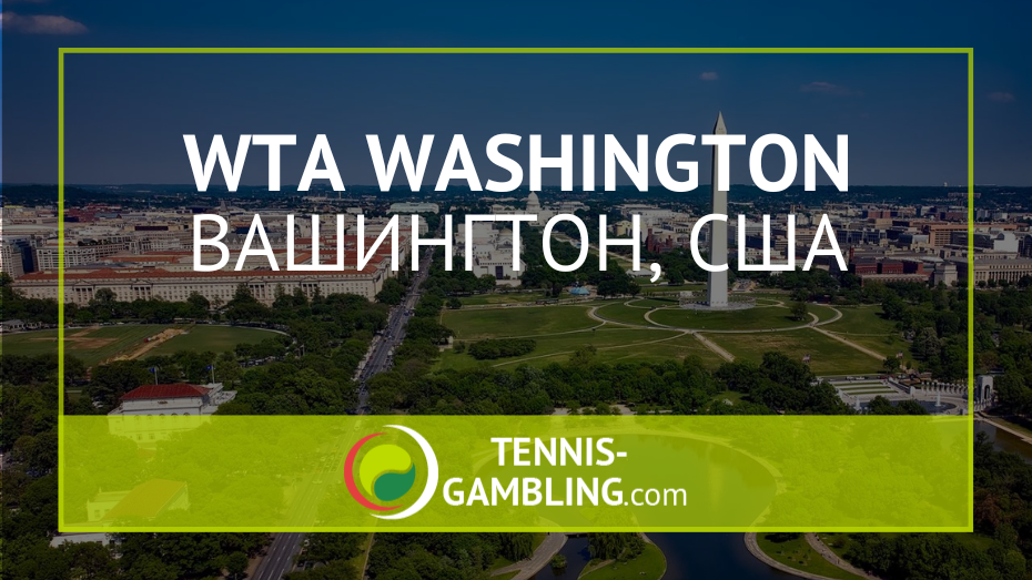 WTA Вашингтон