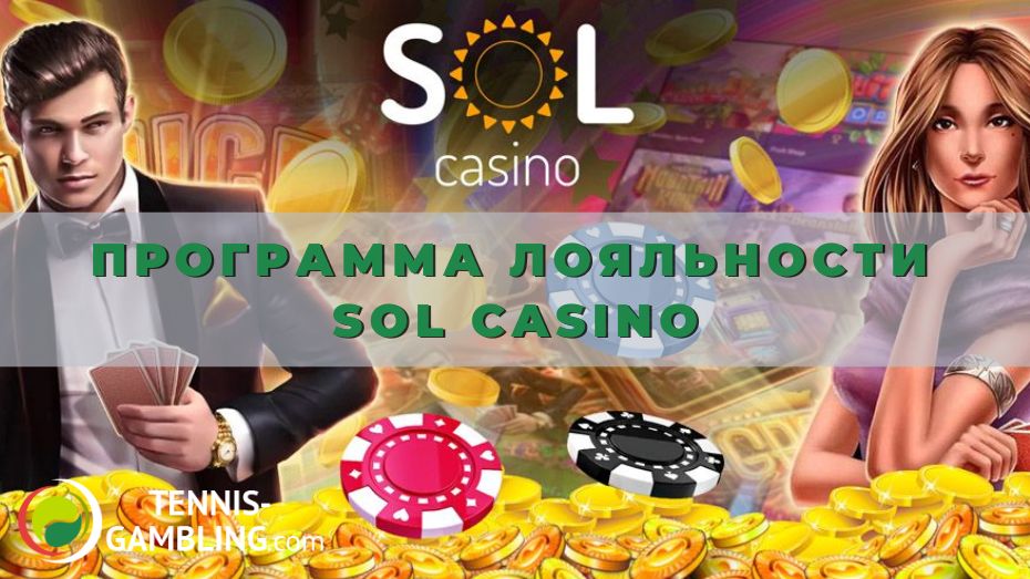 Программа лояльности SOL casino для постоянных клиентов