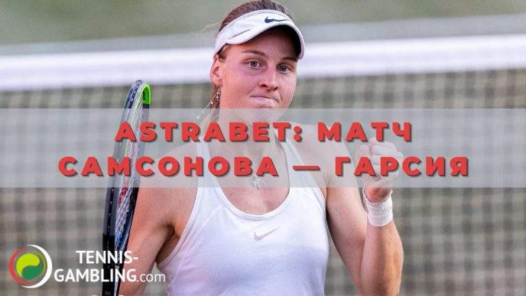 Astrabet: матч Людмила Самсонова — Каролин Гарсия
