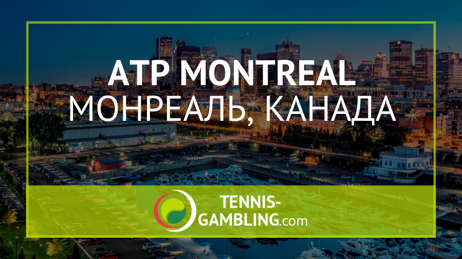ATP Монреаль