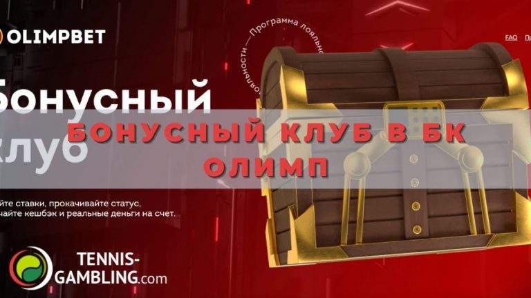 Бонусный клуб в БК Олимп