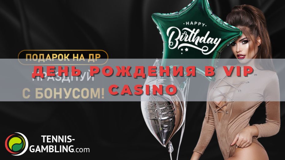 День рождения в Vip casino