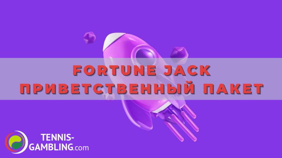 Fortune Jack приветственный пакет