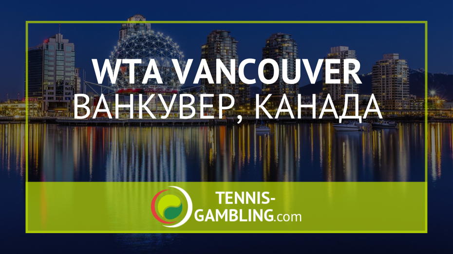 WTA Ванкувер