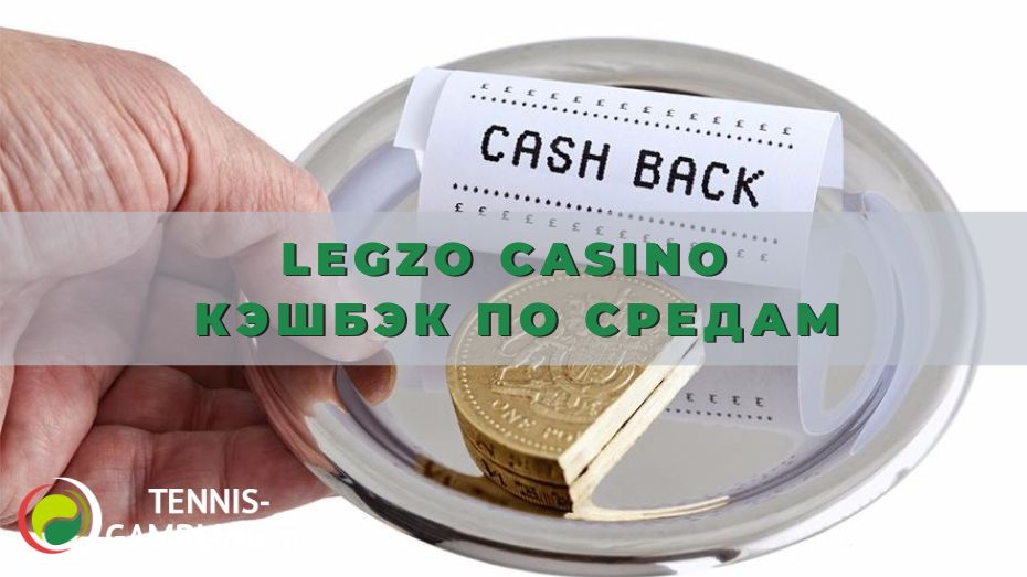 Legzo casino Кэшбэк по средам: от А до Я