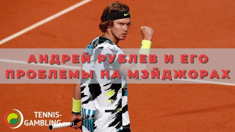 Андрей Рублев и его проблемы на мэйджорах