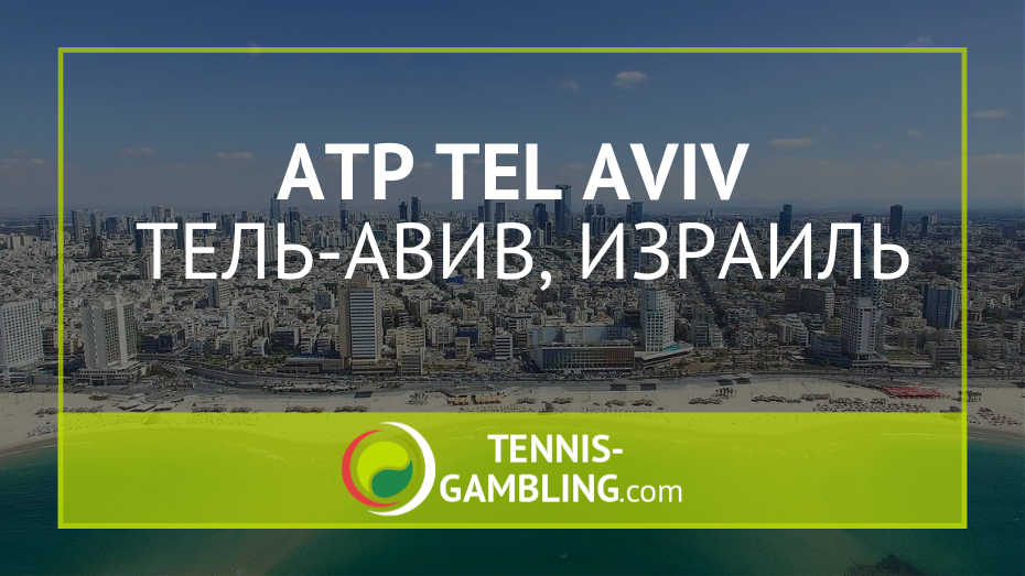 ATP Тель-Авив