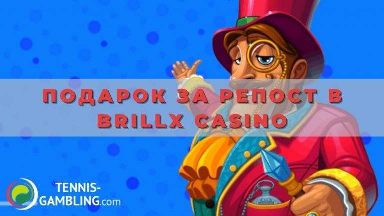Подарок за репост в Brillx casino
