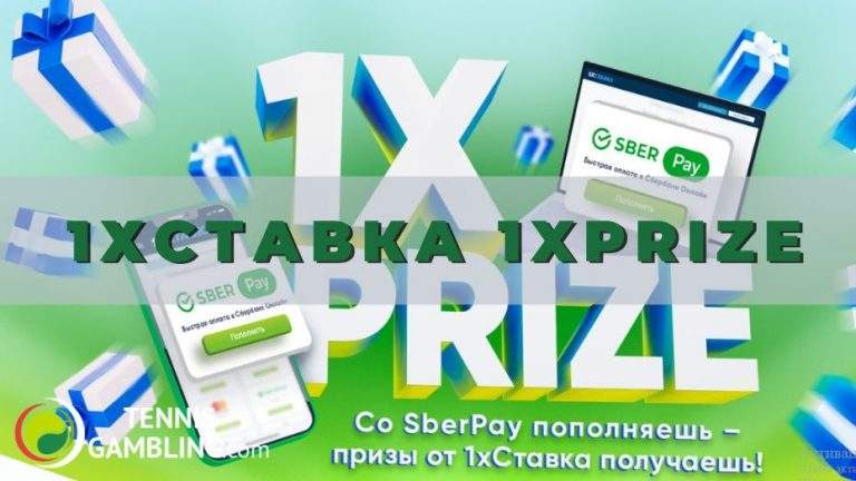 1хСтавка 1xPrize: от А до Я