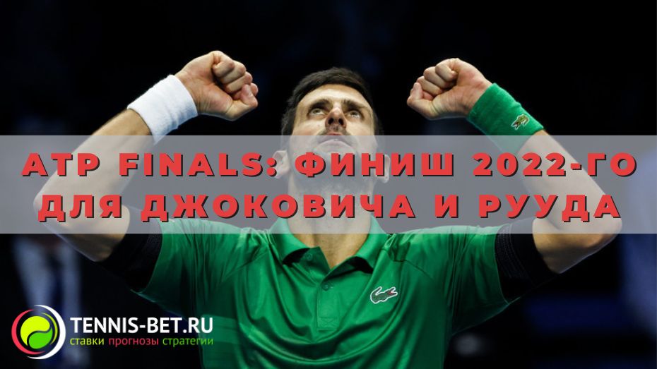 ATP Finals: класс от Джоковича