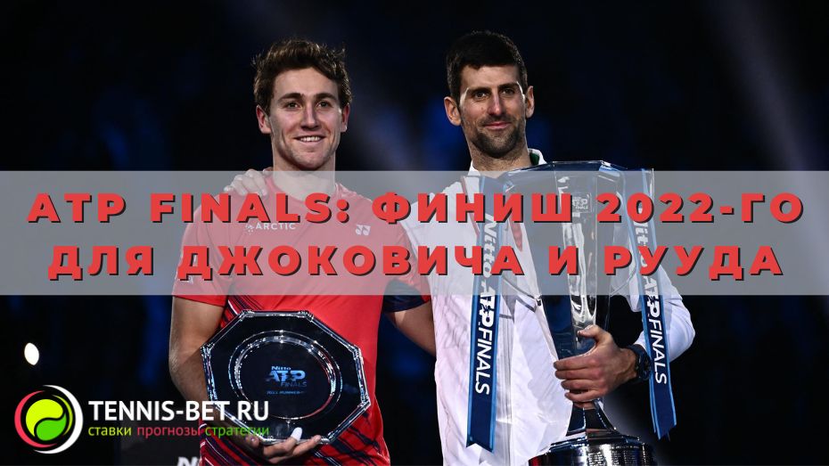 ATP Finals: финиш 2022-го для Джоковича и Рууда