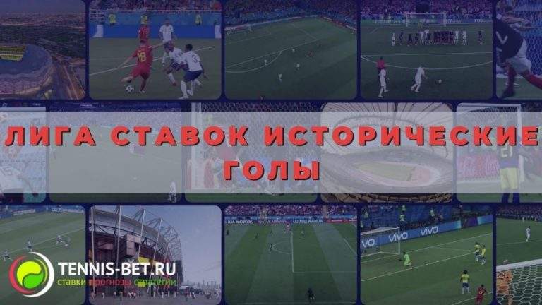 Лига Ставок исторические голы