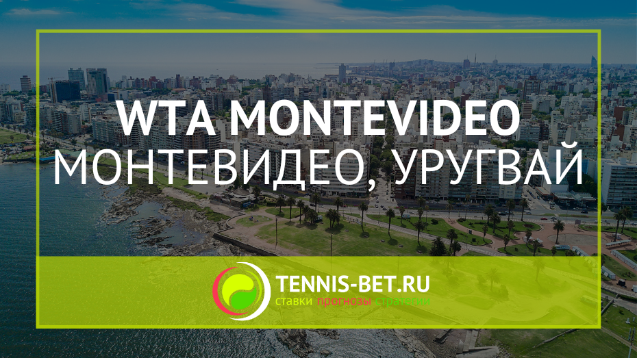 WTA Монтевидео
