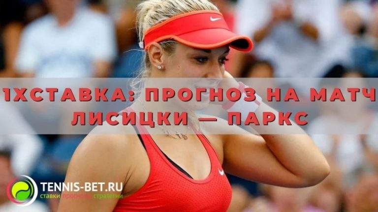 1хставка: прогноз на матч Лисицки — Паркс