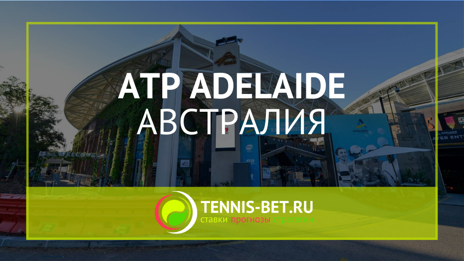 ATP Аделаида