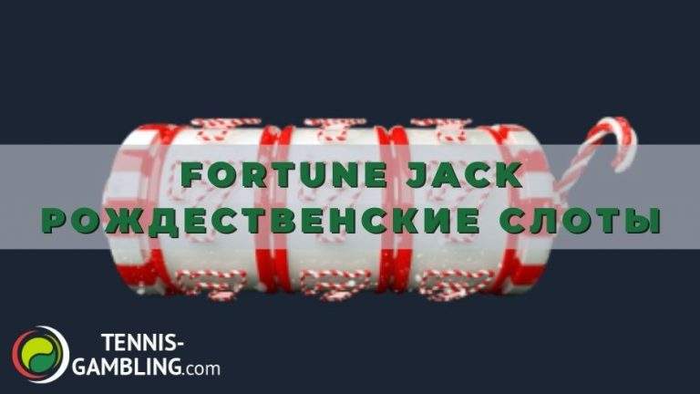 Fortune Jack Рождественские слоты: рекомендации