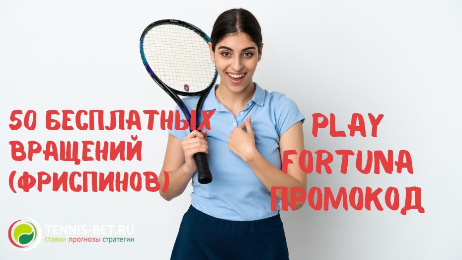 Play Fortuna промокод