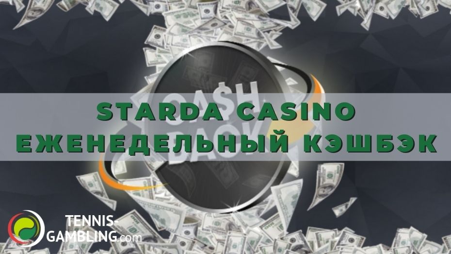 Starda casino Еженедельный кэшбэк: правила отыгрыша и использования