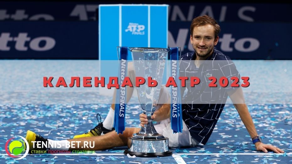 Календарь турниров ATP 2023: летом без изменений