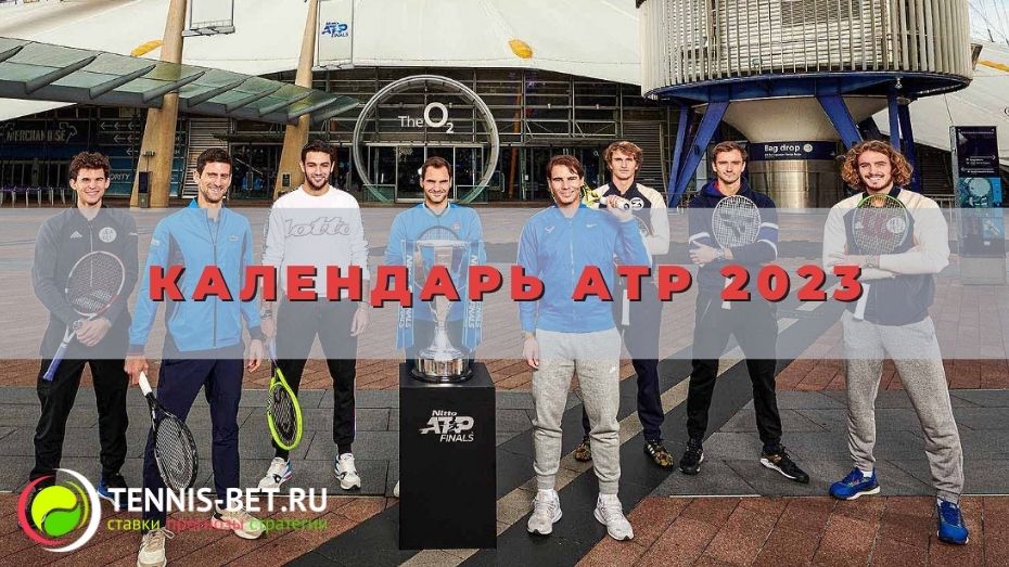 Календарь ATP 2023